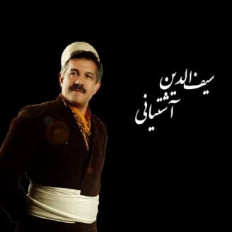 سیف الدین آشتیانی یارم ها میا